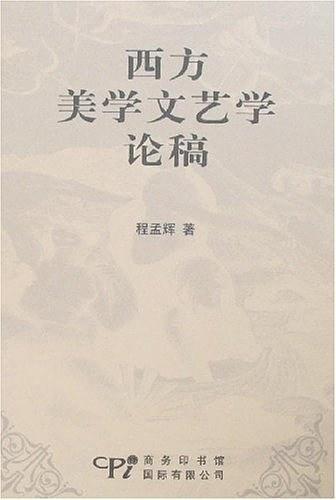 西方美学文艺学论稿