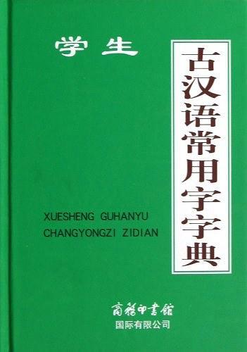 学生古汉语常用字字典