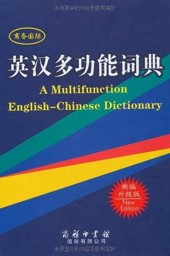 英汉多功能词典