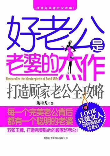 好老公是老婆的杰作