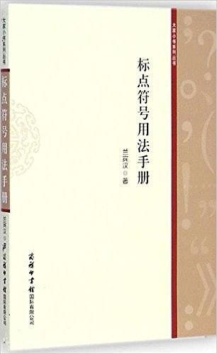 标点符号用法手册