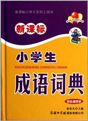 新课标小学生成语词典
