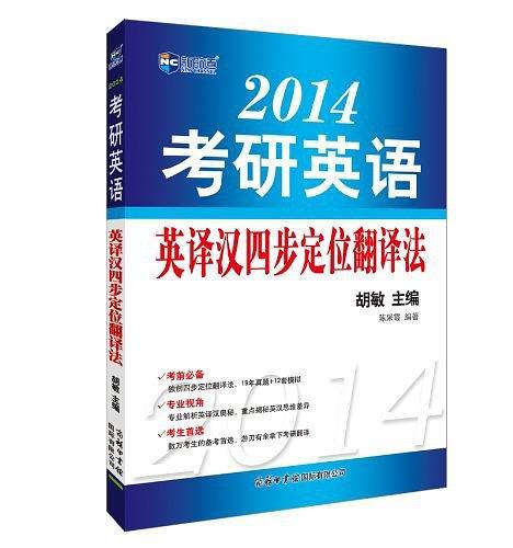 《2014考研英语英译汉四步定位翻译法》新航道英语学习丛书