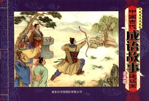中国古代成语故事连环画