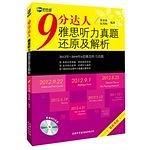 9分达人雅思听力真题还原及解析