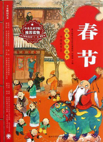 绘本中华故事传统节日  春节