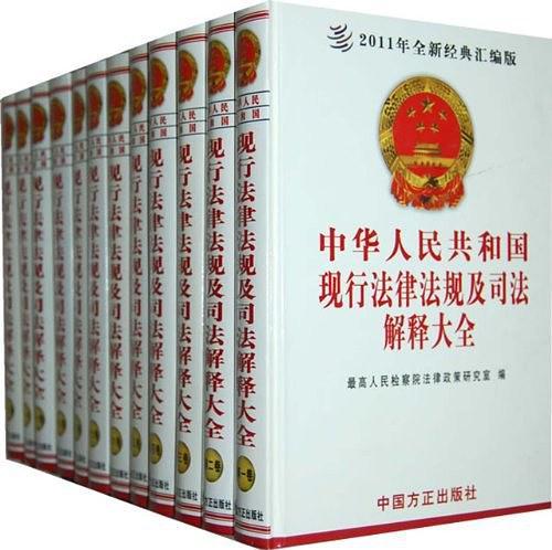中华人民共和国现行法律法规及司法解释大全