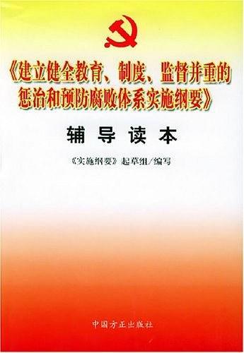 《建立健全教育、制度、监督并重的惩治和预防腐败体系实施纲要》辅导读本