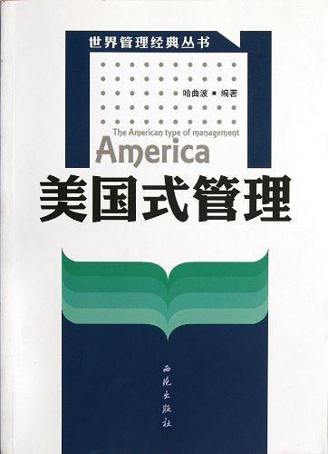 美国式管理