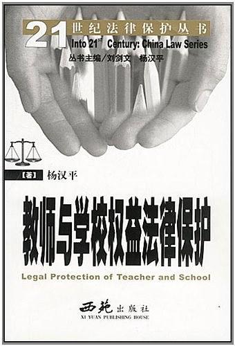 教师与学校权益法律保护