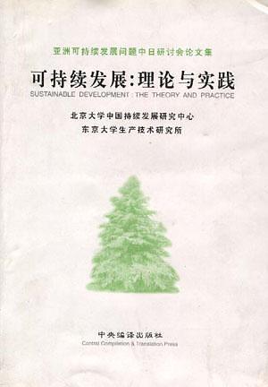可持续发展:理论与实践