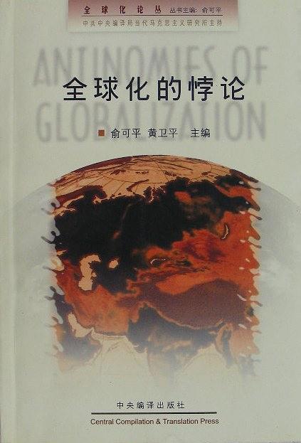 全球化的悖论/全球化论丛
