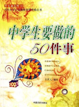 中学生要做的50件事