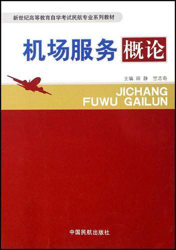 机场服务概论