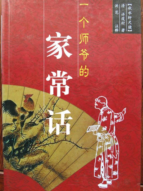 一个师爷的家常话/中国师爷名著丛书