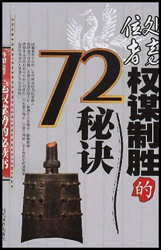 处高位者权谋制胜的72秘诀-买卖二手书,就上旧书街