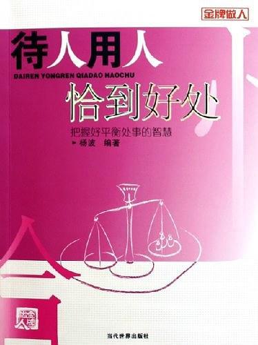 待人用人恰到好处