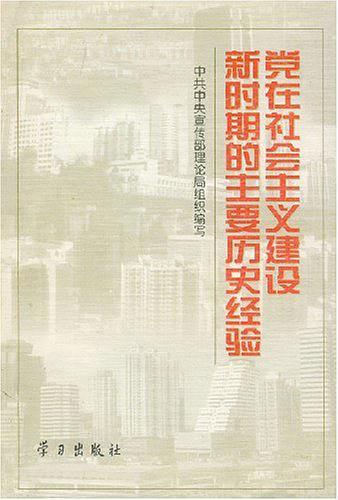 党在社会主义建设新时期的主要历史经验