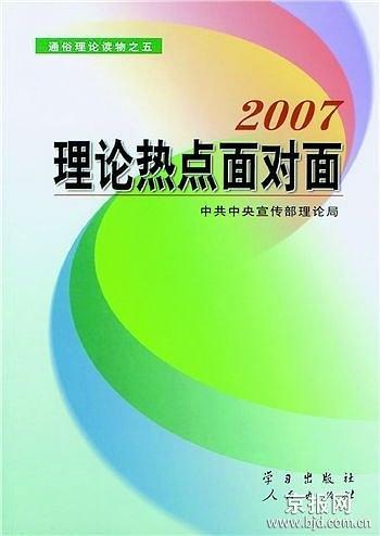 2007-理论热点面对面