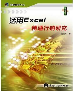 活用Excel精通行销研究