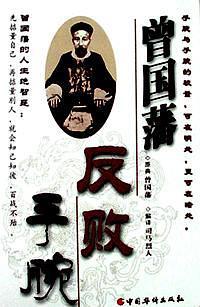 曾国藩反败手腕