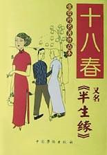 十八春