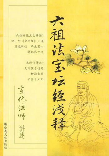 六祖法宝坛经浅释