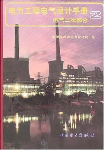 电力工程电气设计手册