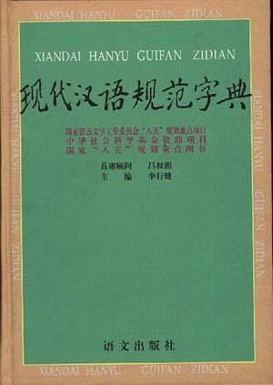 现代汉语规范字典(已删除)-买卖二手书,就上旧书街