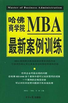 哈佛商学院MBA最新案例训练