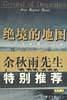 绝境的地图：一个人的死亡之旅