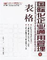 国际化企业通用管理表格