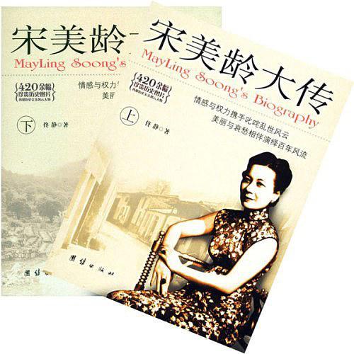 宋美龄大传