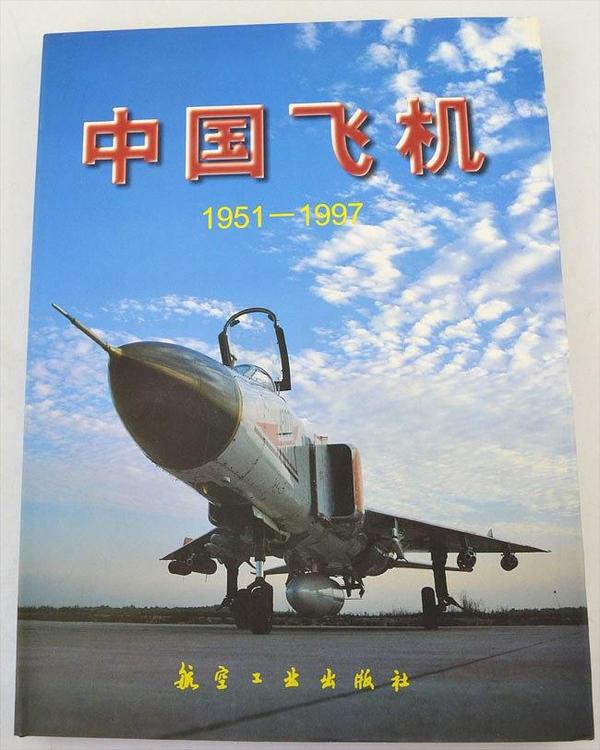中国飞机1951-1997