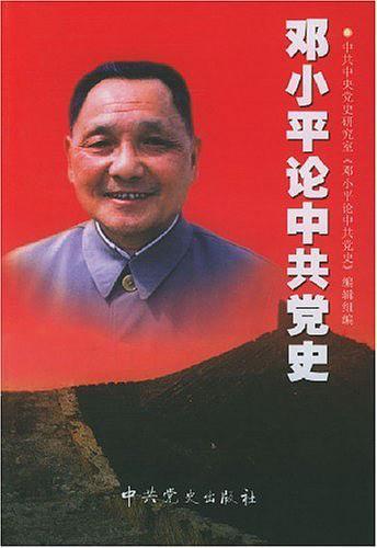 邓小平论中共党史