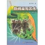 新闻采写艺术