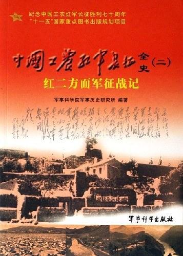 中国工农红军长征全史