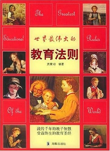 世界最伟大的教育法则