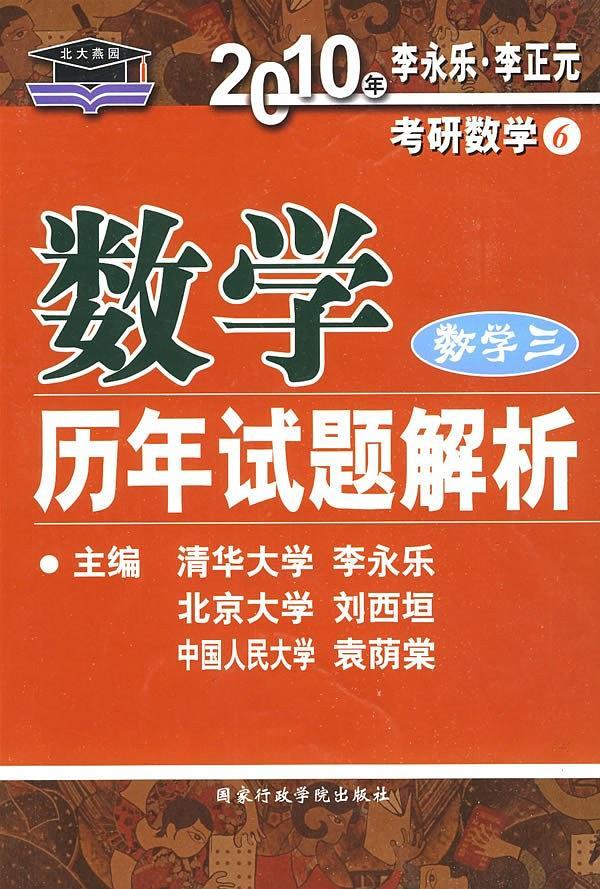 数学历年试题解析 数学三