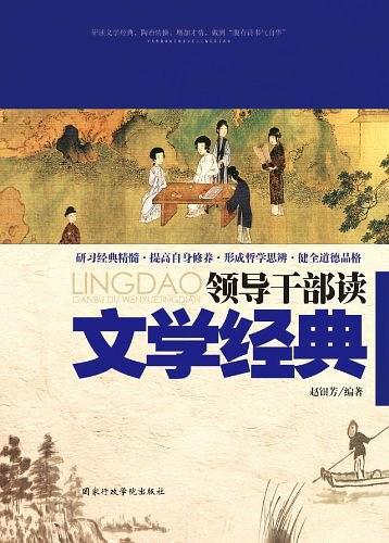 领导干部读文学经典