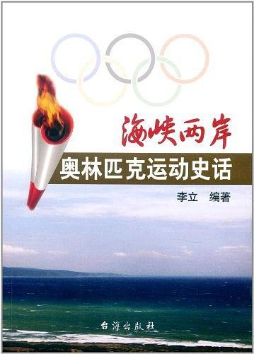 海峡两岸奥林匹克运动史话