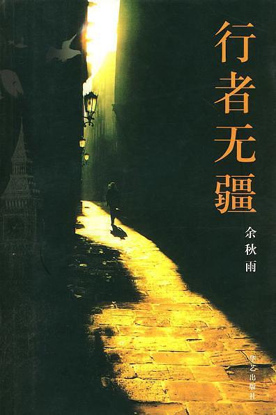 行者无疆(已删除)-买卖二手书,就上旧书街 行者无疆(已删除)-买卖二手书,就上旧书街