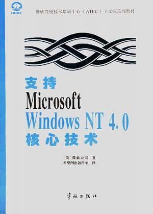 支持Microsoft Windows NT 4.0核心技术