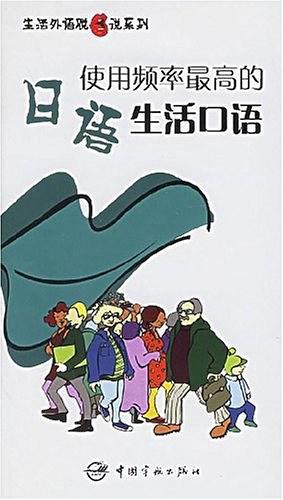 使用频率最高的日语生活口语