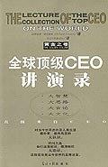 全球顶级CEO讲演录