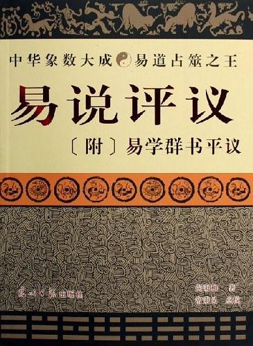易说评议