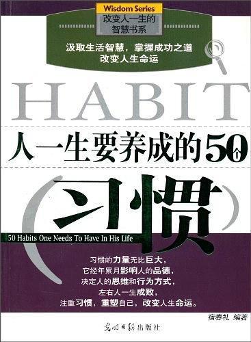 人一生要养成的50个习惯