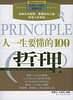 人一生要懂的100个哲理-买卖二手书,就上旧书街