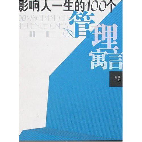 影响人一生的100个管理寓言-买卖二手书,就上旧书街