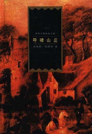呼啸山庄